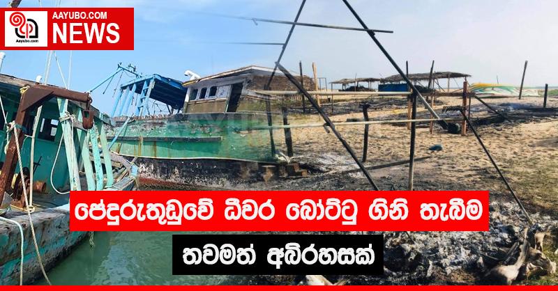 පේදුරුතුඩුවේ බෝට්ටු ගිනිතැබීම තවමත් අබිරහසක්